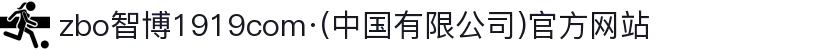 zbo智博1919com·(中国有限公司)官方网站